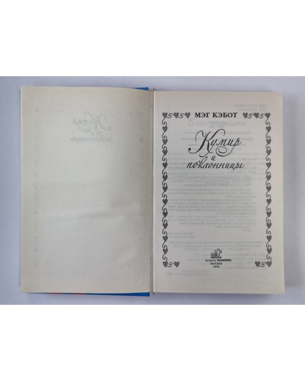 Кумир и поклонницы