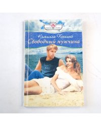 Свободный мужчина