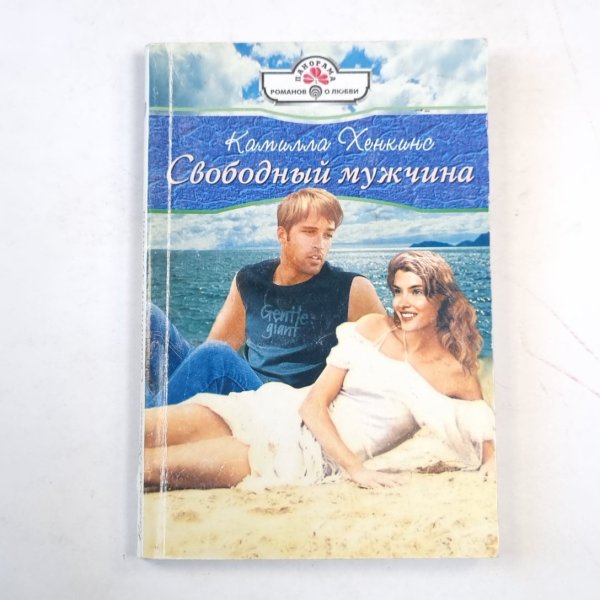 Свободный мужчина