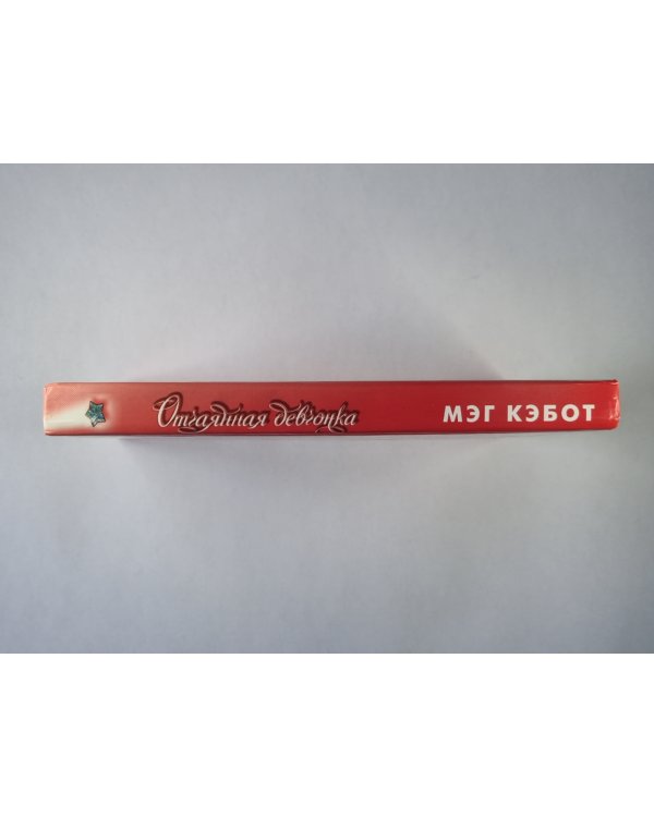 Отчаянная девчонка