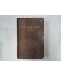 Немецко-русский словарь