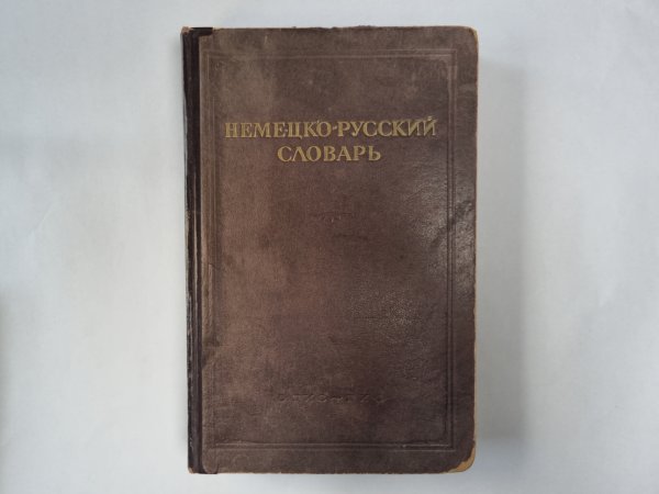 Немецко-русский словарь
