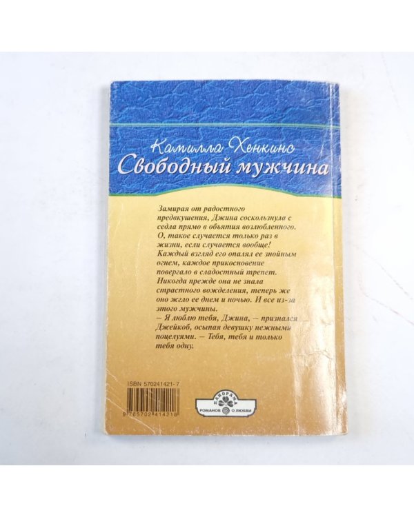 Свободный мужчина