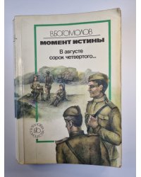 Момент истины. В августе сорок четвертого...