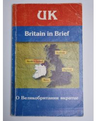 О Великобритании вкратце