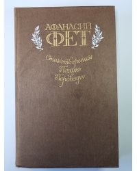 Стихотворения. Поэмы. Переводы. А.Фет