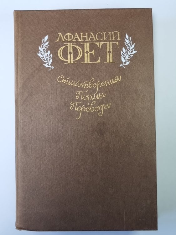 Стихотворения. Поэмы. Переводы. А.Фет