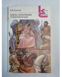 Князь серебряный. Стихотворения