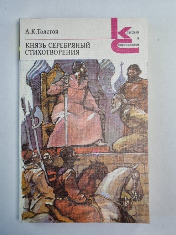 Князь серебряный. Стихотворения Князь серебряный. Стихотворения