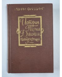 История Тома Джонса, найденыша. Часть 1