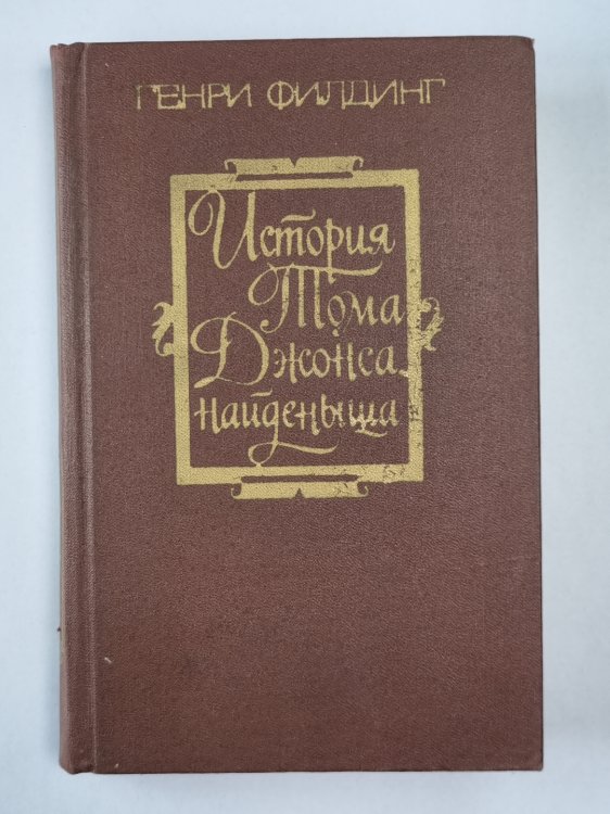 История Тома Джонса, найденыша. Часть 1