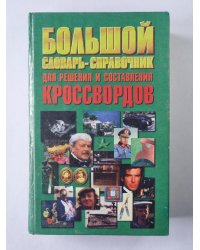 Большой словарь-справочник для решения и составления кроссвордов