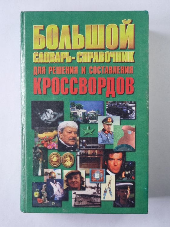 Большой словарь-справочник для решения и составления кроссвордов