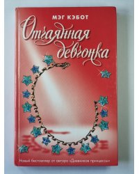 Отчаянная девчонка