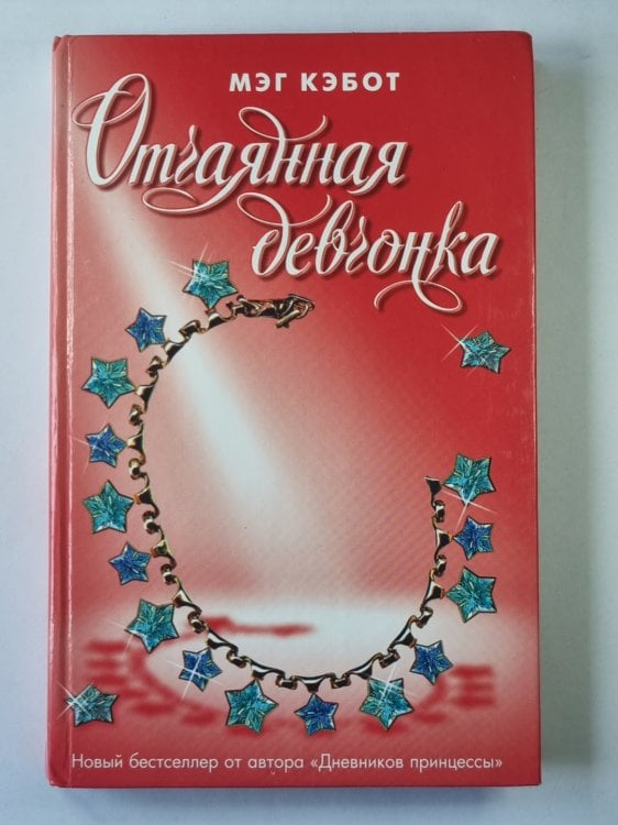 Отчаянная девчонка