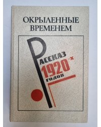 Окрыленные временемю. Рассказ 1920-х годов