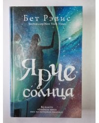 Ярче солнца