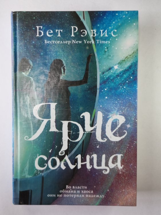 Ярче солнца