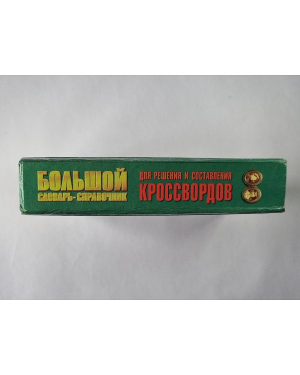 Большой словарь-справочник для решения и составления кроссвордов