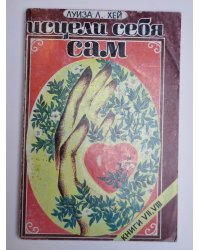 Исцели себя сам. Книги 7,8