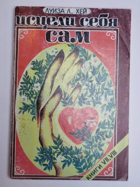 Исцели себя сам. Книги 7,8