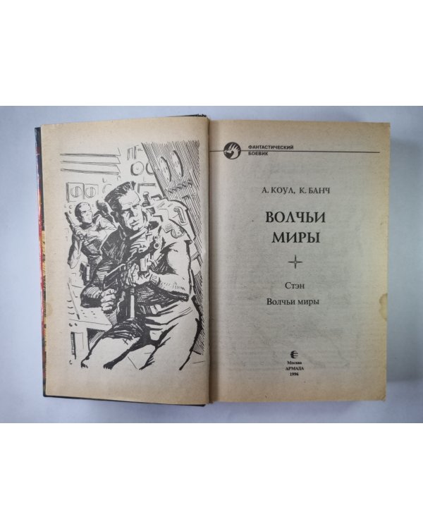 Волчьи миры