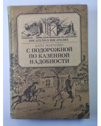 С подорожной по казенной надобности. Сер.(Писатели о писателях)