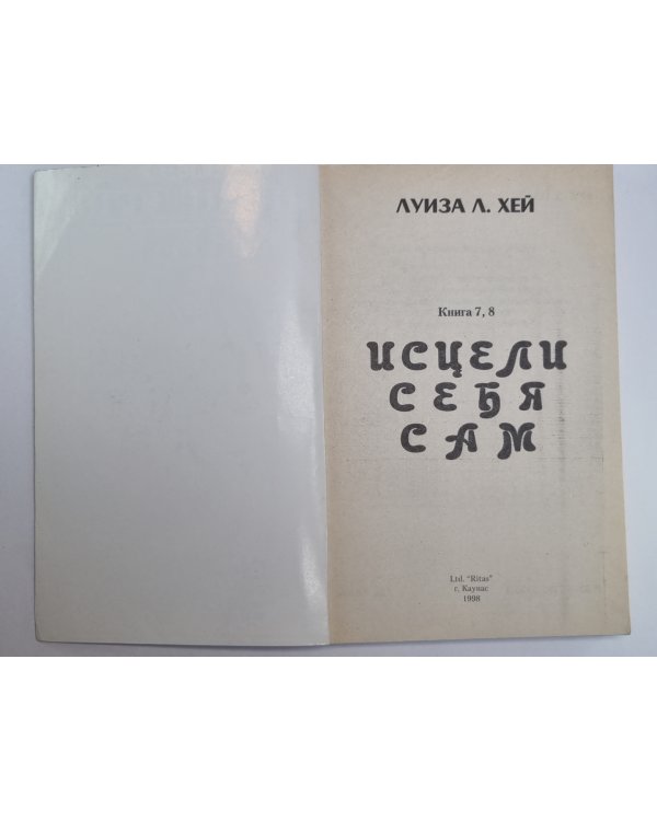 Исцели себя сам. Книги 7,8
