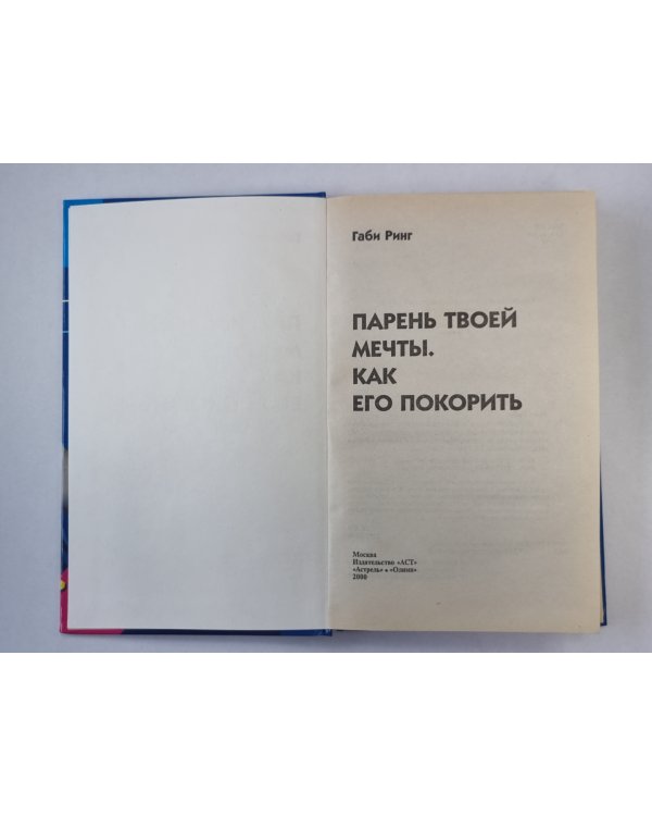 Парень твоей мечты. Как его покорить