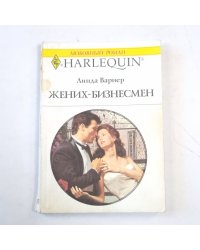 Жених-бизнесмен
