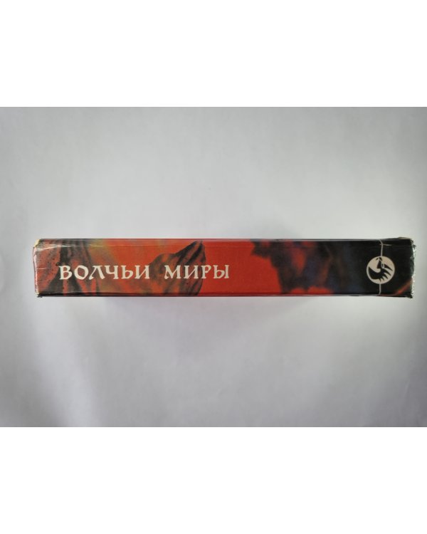 Волчьи миры