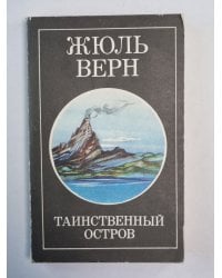 Таинственный остров. Часть 1