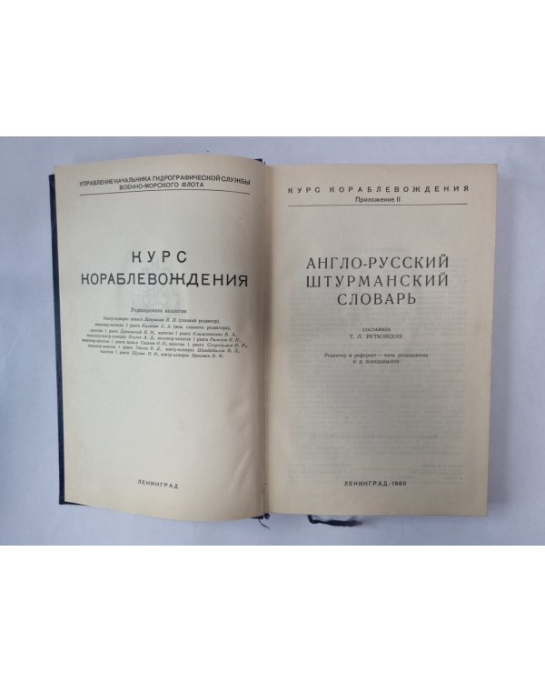 Англо-русский штурманский словарь