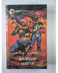 Волчьи миры