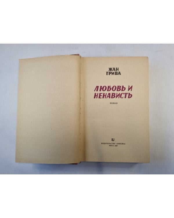 Любовь и ненависть