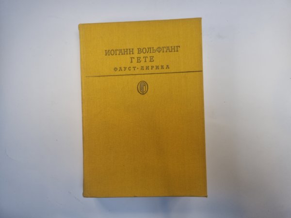 Фауст. Лирика (Серия " Библиотека классики")