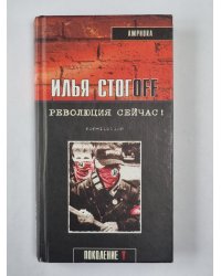 Революция сейчас