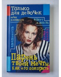 Парень твоей мечты. Как его покорить