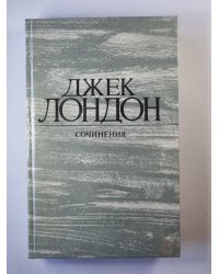 Рассказы Джека Лондона