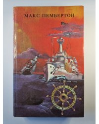 Железный пират. Подводное жилище. Кровавое утро