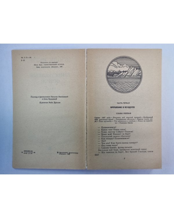 Таинственный остров. Часть 1