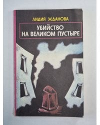 Убийство на великом пустыре. Рассказы