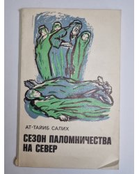 Сезон паломничества на север