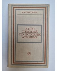 Курс лекций по истории атеизма