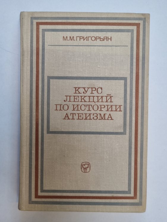 Курс лекций по истории атеизма