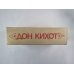 Дон Кихот