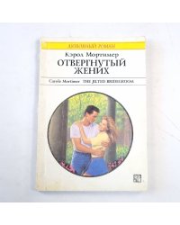 Отвергнутый жених
