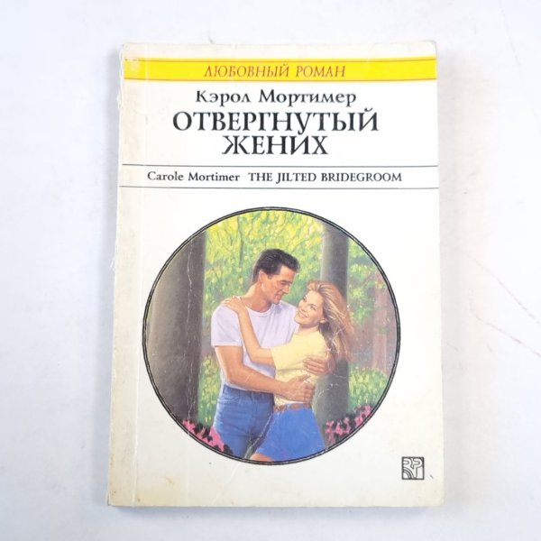 Отвергнутый жених