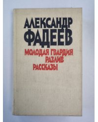 Молодая гвардия. Разлив. Рассказы