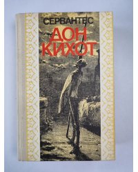 Дон Кихот